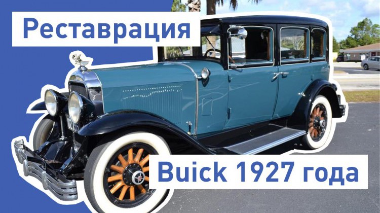 Реставрация ретро авто Бьюик 1927 года